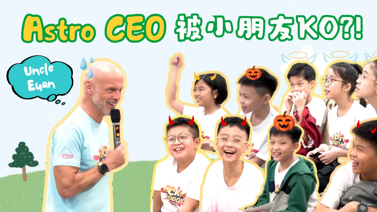 小太阳【益起同行计划】之冲吧! 智勇者体验日 Part 1 : 小朋友的问题居然考倒了Astro CEO？！