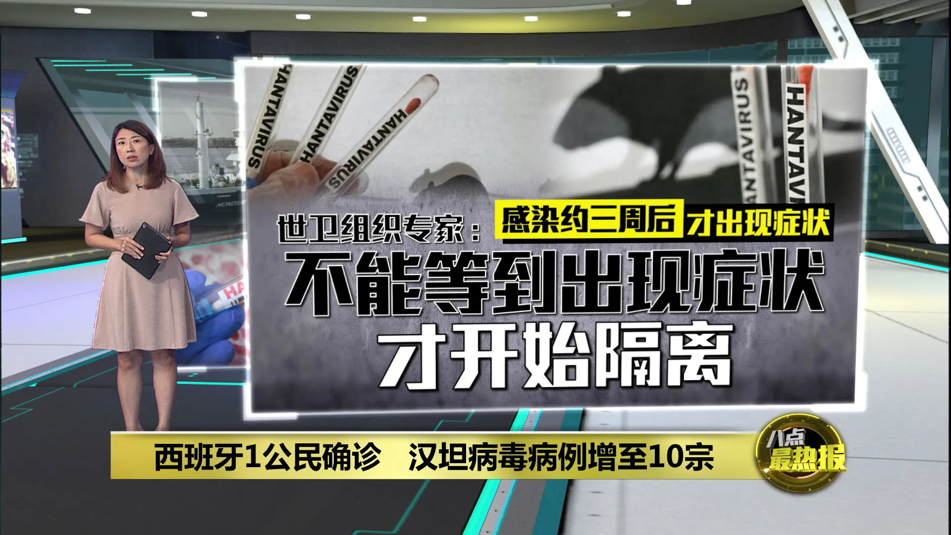 再有一名乘客确诊汉坦病毒   “洪迪厄斯号”病例增至10宗
