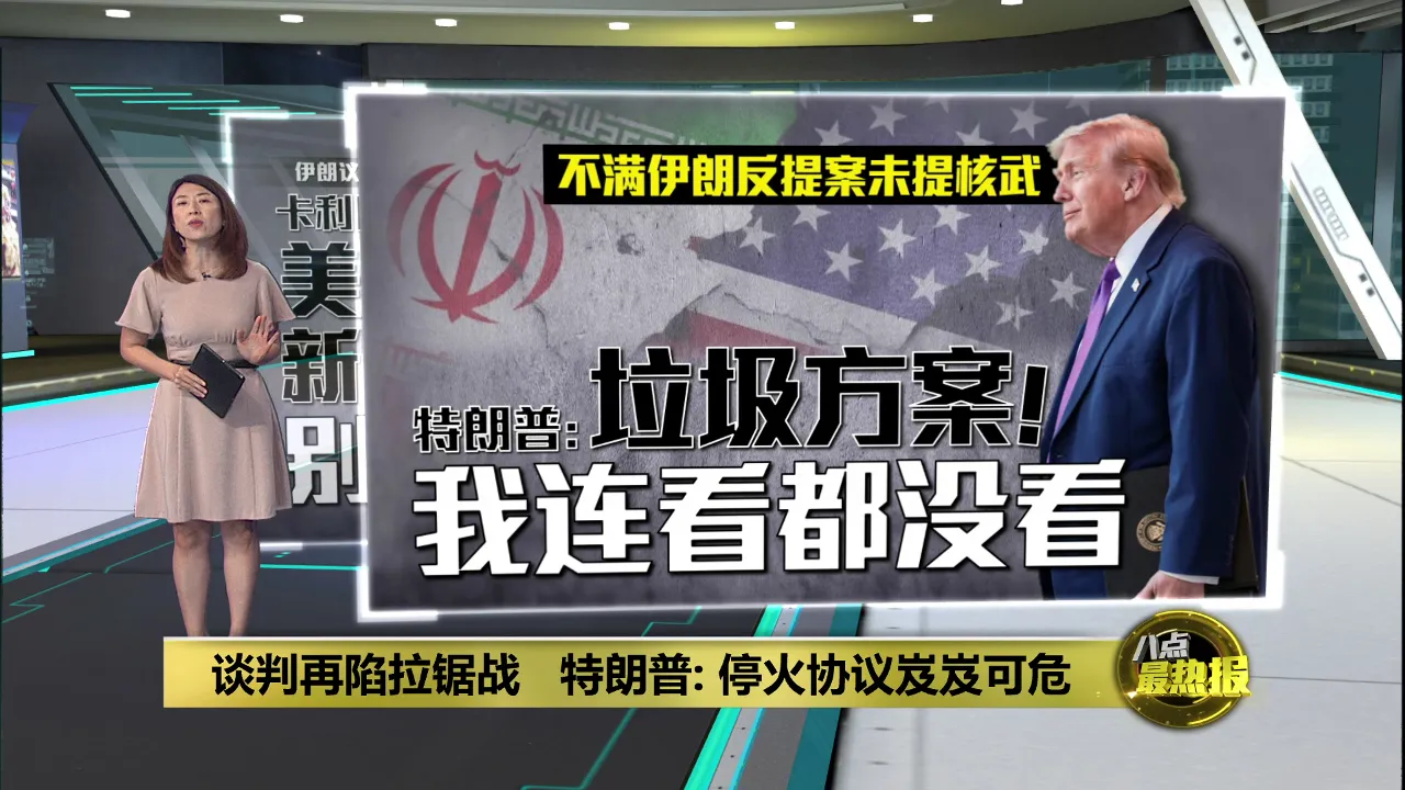 谈判再陷拉锯战   特朗普: 停火协议岌岌可危