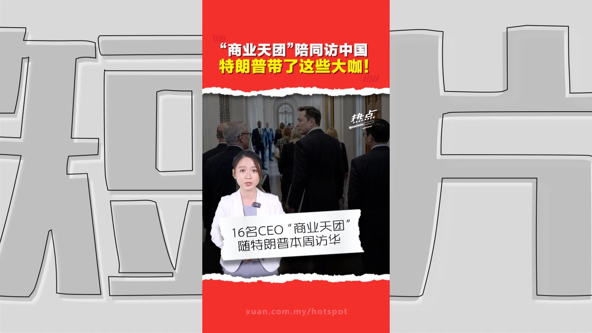 16科技金融巨头  陪特朗普赴华访问  黄仁勋没被邀请？