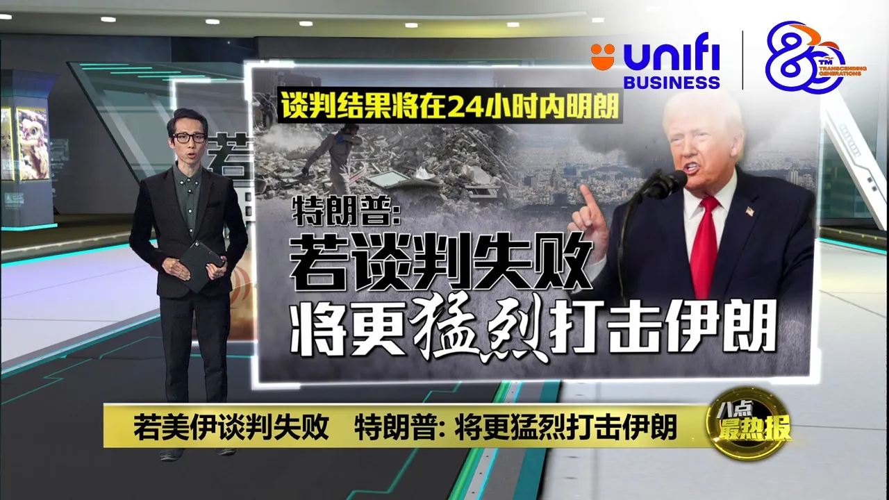 若美伊谈判失败   特朗普: 将更猛烈打击伊朗 | #UNIFIBUSINESS