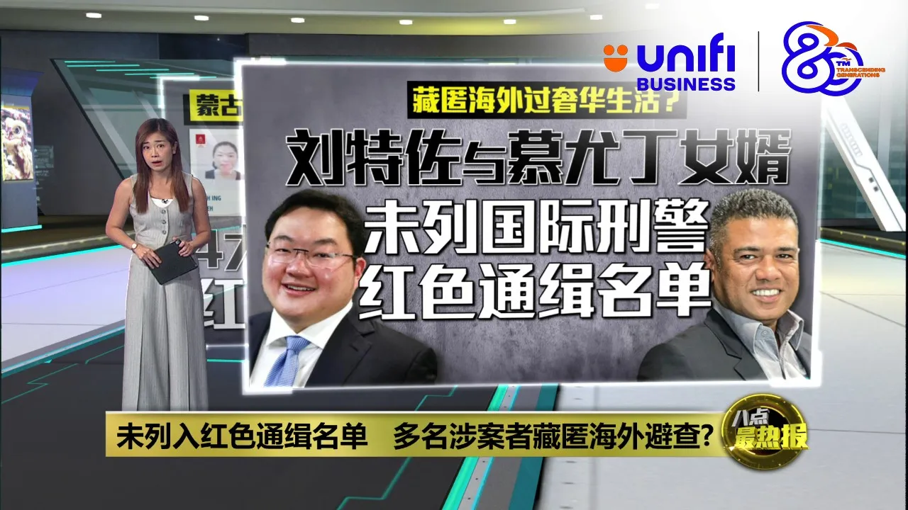 未列入红色通缉名单   多名涉案者藏匿海外避查? | #UNIFIBUSINESS