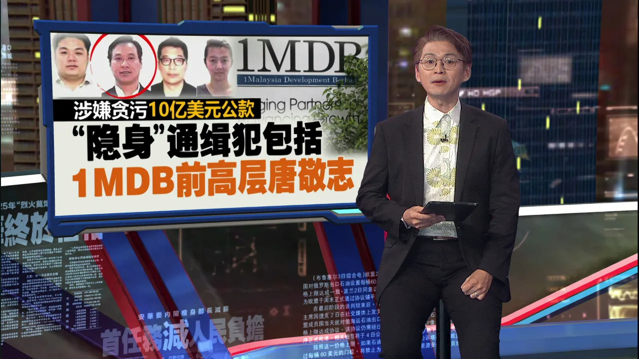 海外逍遥享奢华？ 刘特佐、慕尤丁女婿未列红色通缉名单