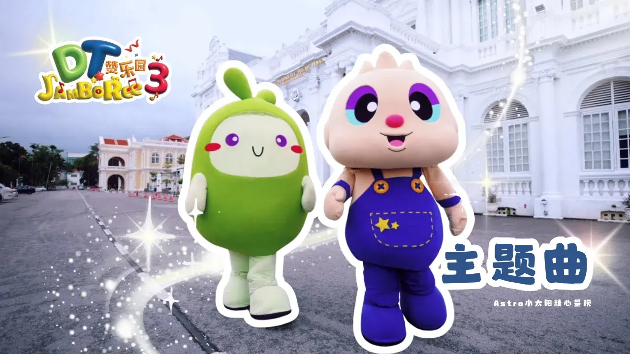 【DT Jamboree S3】 主题曲 MV