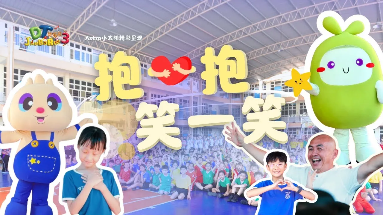 【抱一抱 笑一笑】 MV