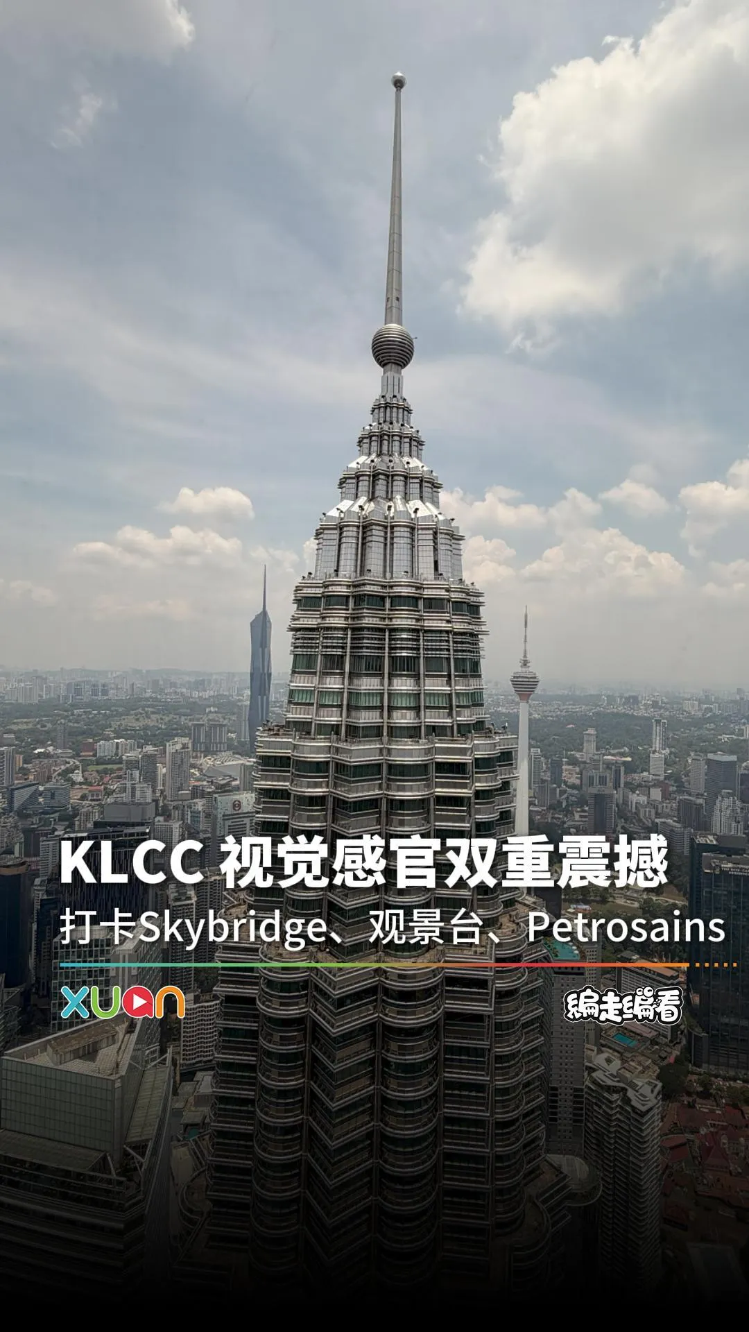 KLCC 视觉感官双重震撼！