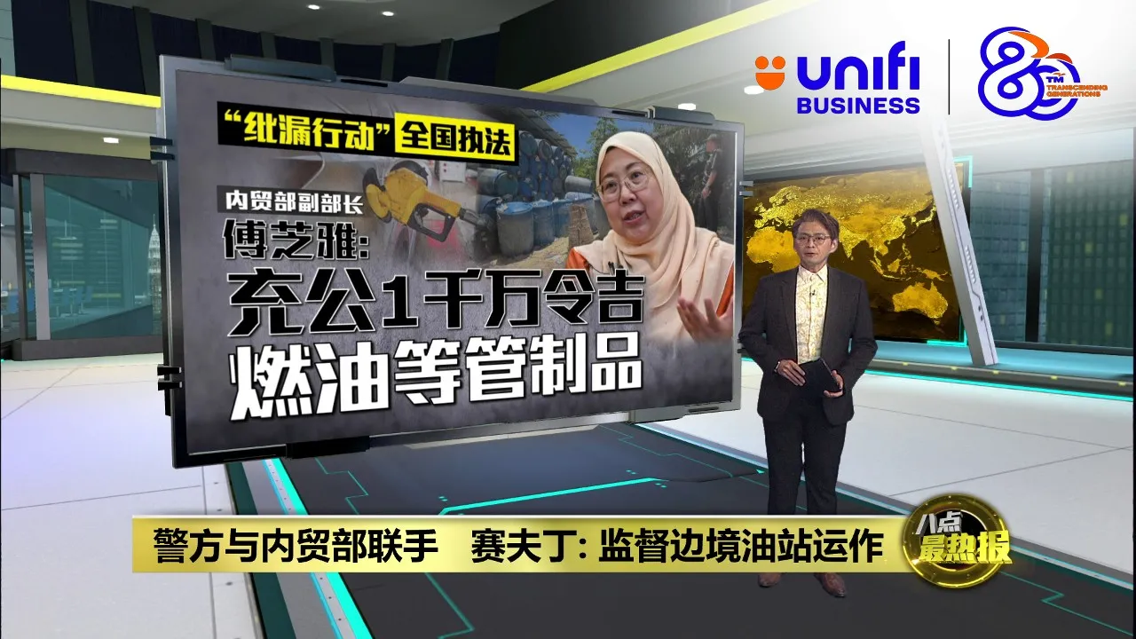 警方与内贸部联手   赛夫丁: 监督边境油站运作 | #UNIFIBUSINESS