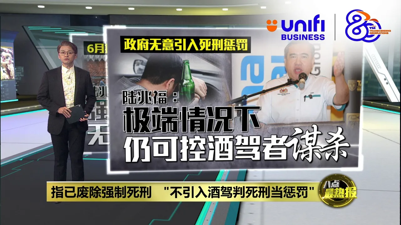 指已废除强制死刑   "不引入酒驾判死刑当惩罚" | #UNIFIBUSINESS