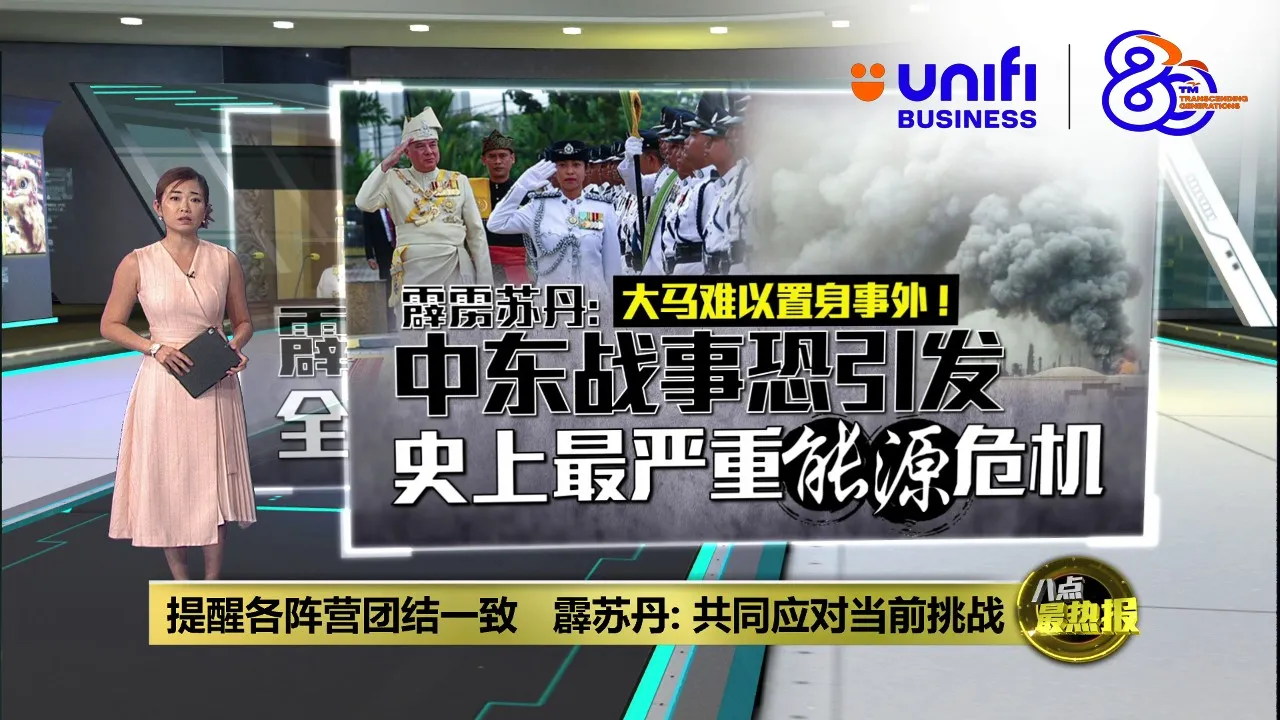 提醒各阵营团结一致   霹苏丹: 共同应对当前挑战 | #UNIFIBUSINESS