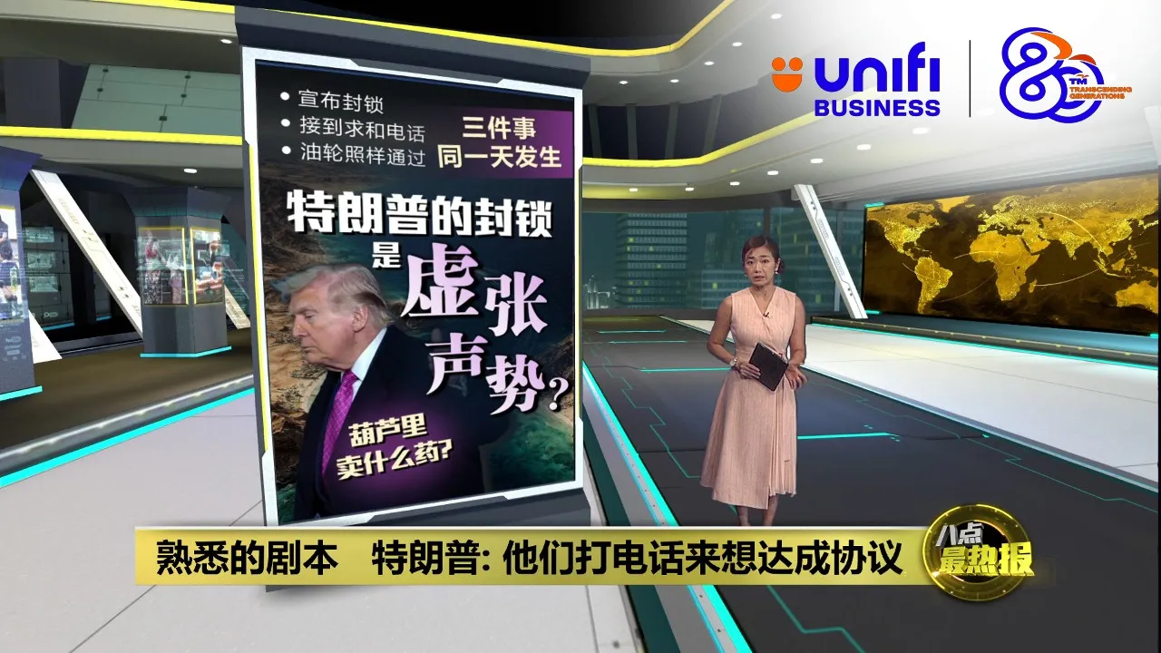 美伊在打“气氛战”   特朗普的封锁是虚张声势？| #UNIFIBUSINESS