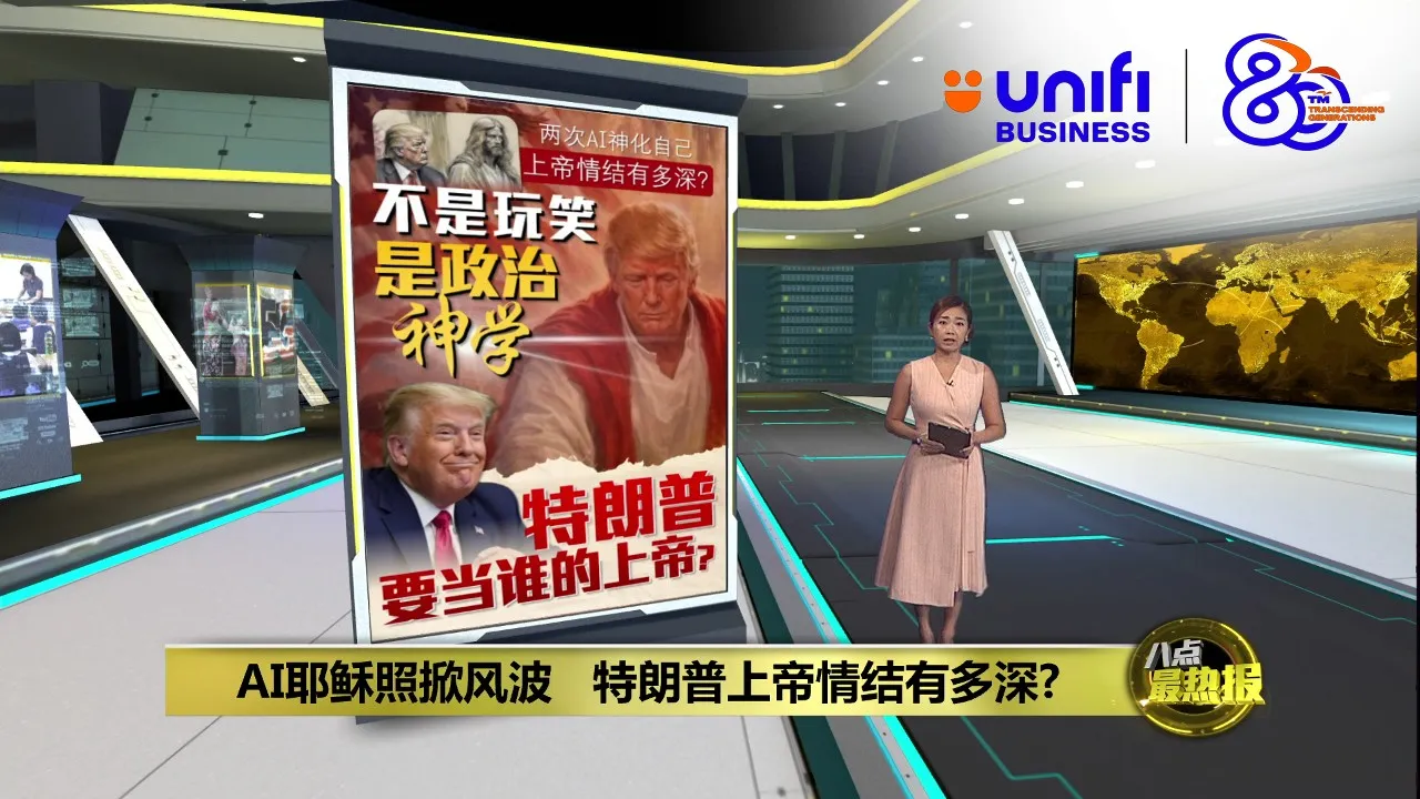 特朗普自比耶稣？   AI图引爆宗教风暴     连支持者都怒了？| #UNIFIBUSINESS