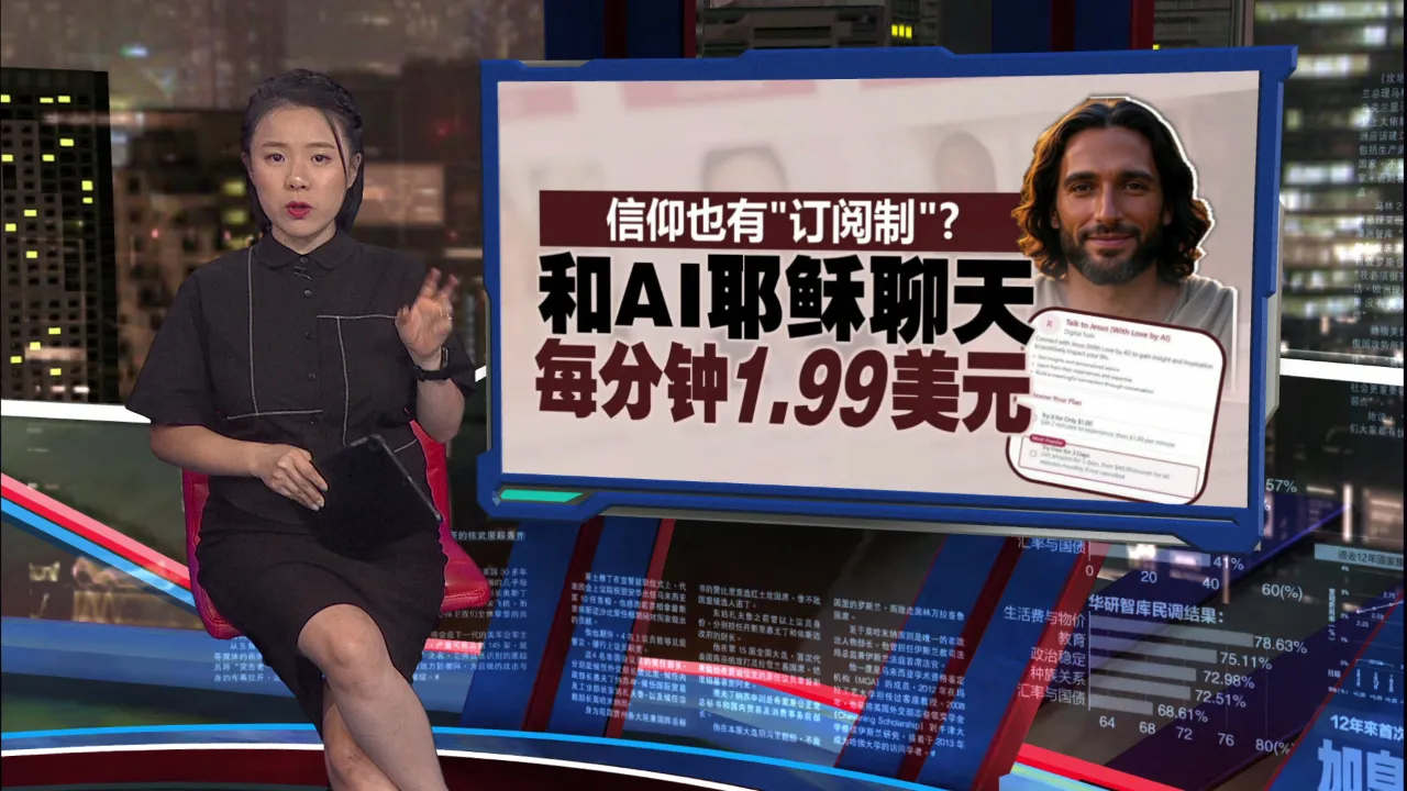 和耶稣面对面谈心倾诉?   美国公司推AI耶稣对话服务
