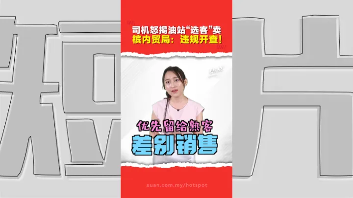 两度被拒加柴油  司机与职员爆发口角 油站业者大搞“差别对待”？