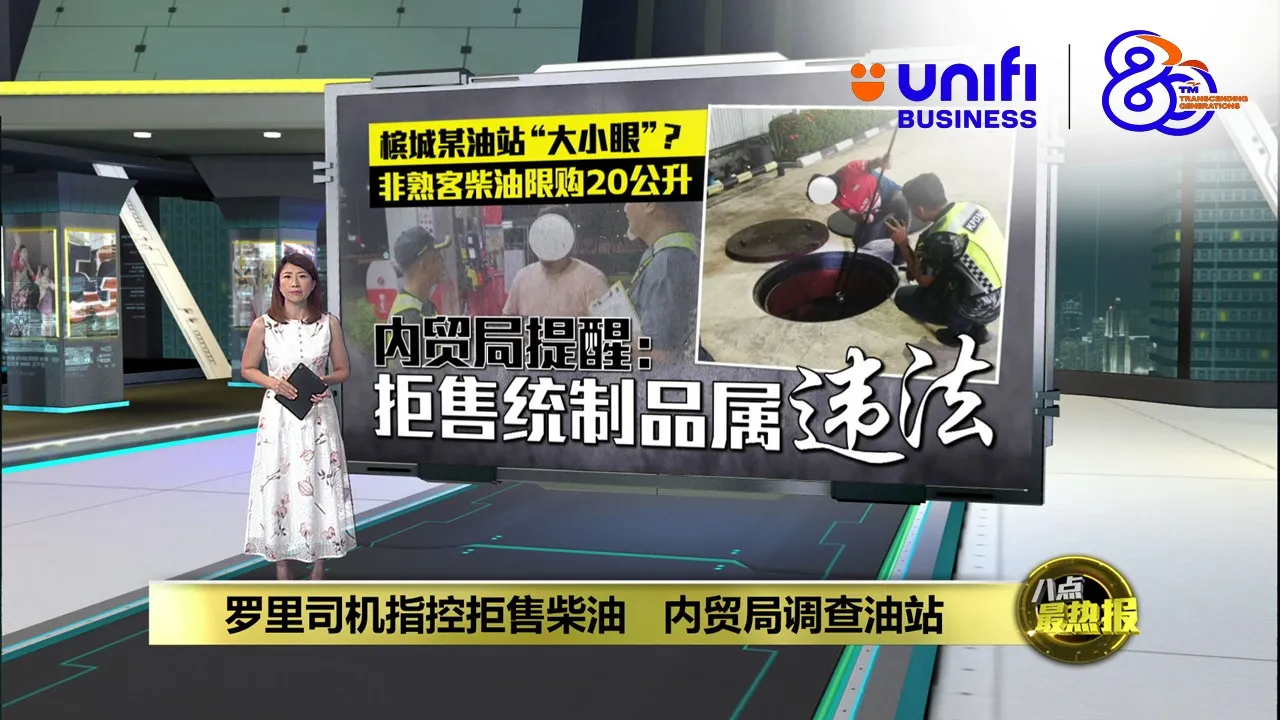 罗里司机指控拒售柴油   内贸局调查油站 | #UNIFIBUSINESS