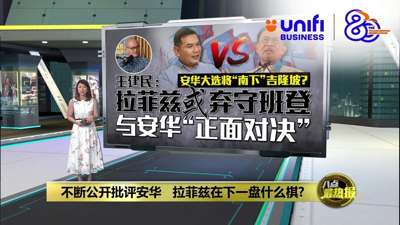 不断公开批评安华   拉菲兹在下一盘什么棋? | #UNIFIBUSINESS