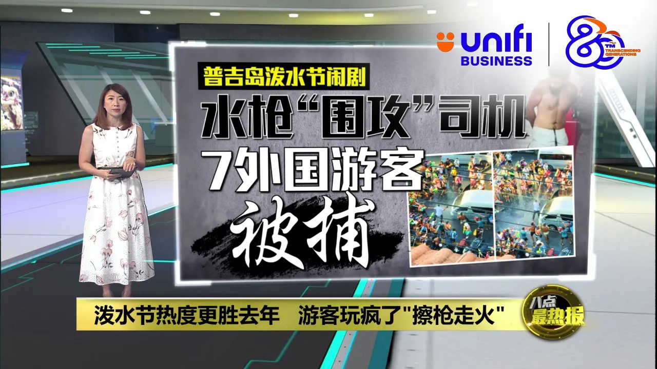 泼水节热度更胜去年   游客玩疯了"擦枪走火" | #UNIFIBUSINESS