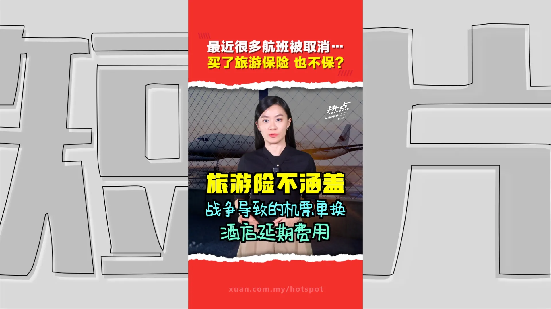 2026出国旅行必看：战事引发的损失不受保！买了旅游保险 ≠ 万无一失