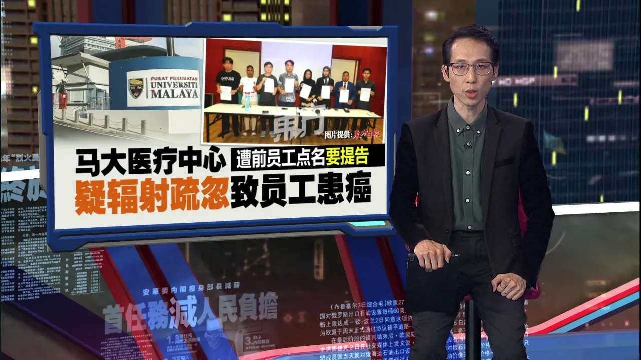 马大医疗中心遭前员工指控   疑辐射疏漏致多名员工患癌