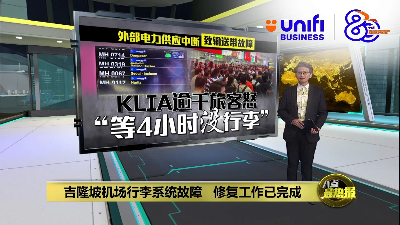 输送带突故障影响上千旅客   陆兆福：机场公司恐面临惩处