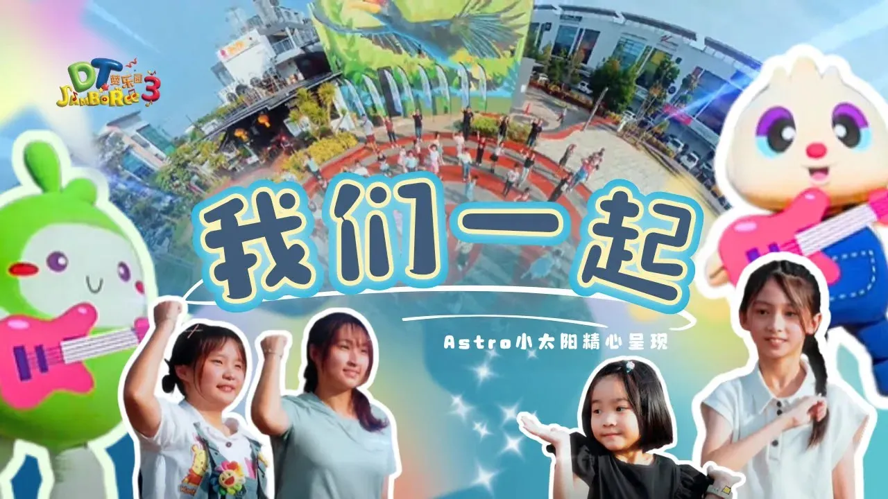 【我们一起】 MV