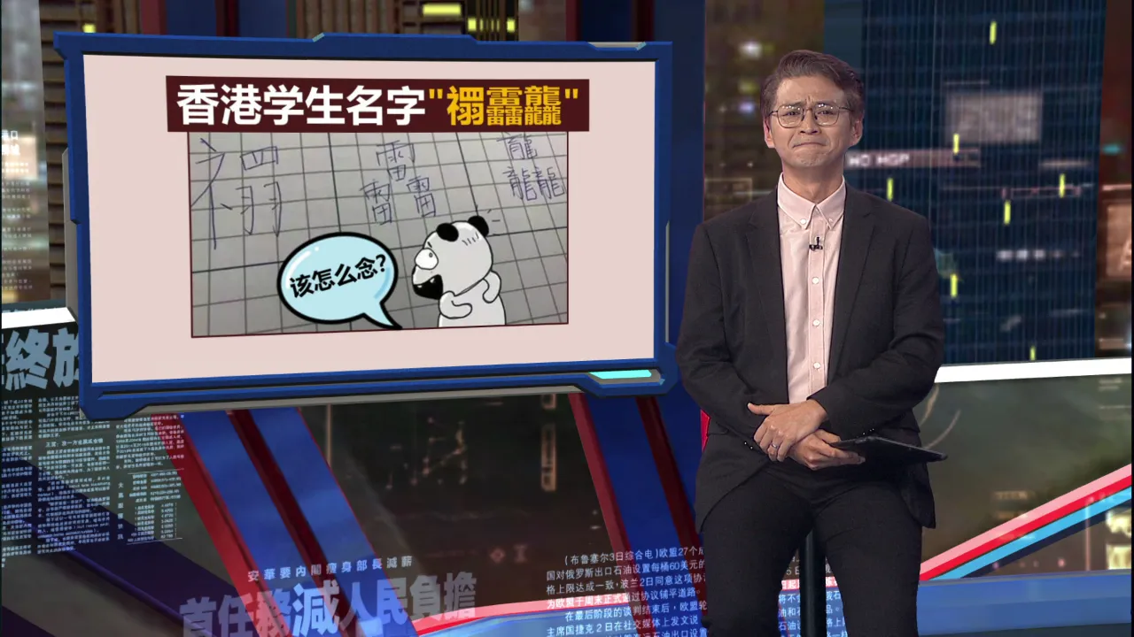 父母取名生僻字超崩溃！   香港学生名“禤靐龘”  别人都叫我“喂”