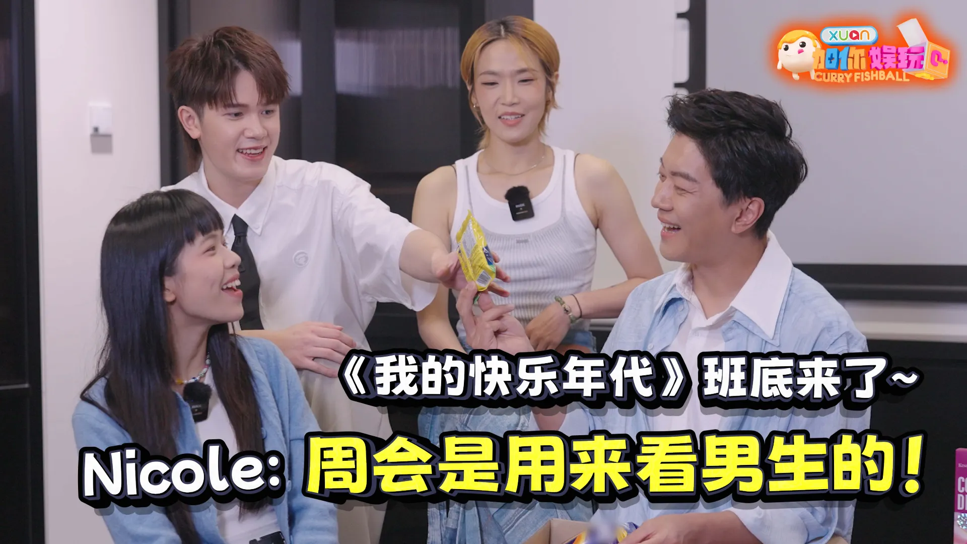 【C到娱玩】 《我的快乐年代》分享童年零食“吵”起来了？！黎诺懿不理解干脆面“煮汤吃法”，Nicole 喜欢周会是为了看男生！