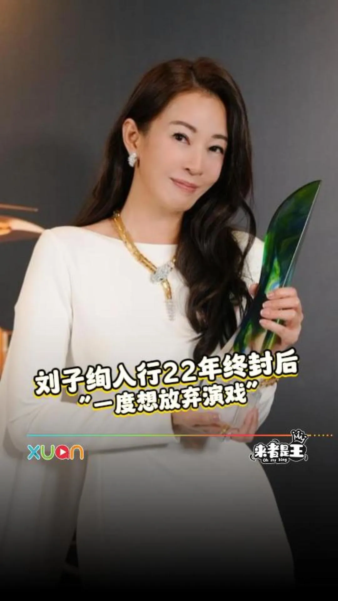 刘子绚入行22年终封后，“一度想放弃演戏”