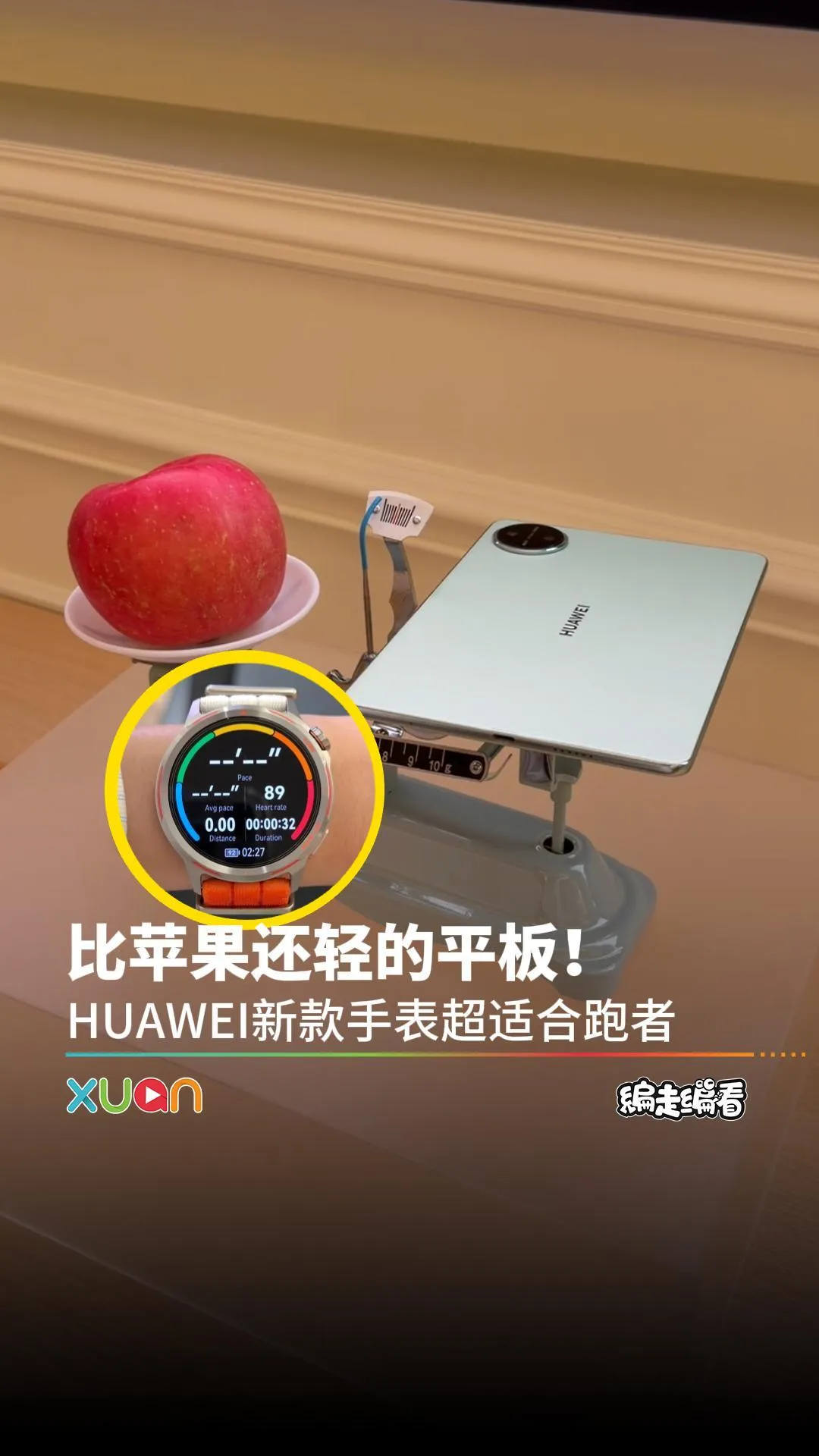 比苹果还轻的平板！HUAWEI新款手表超适合跑者