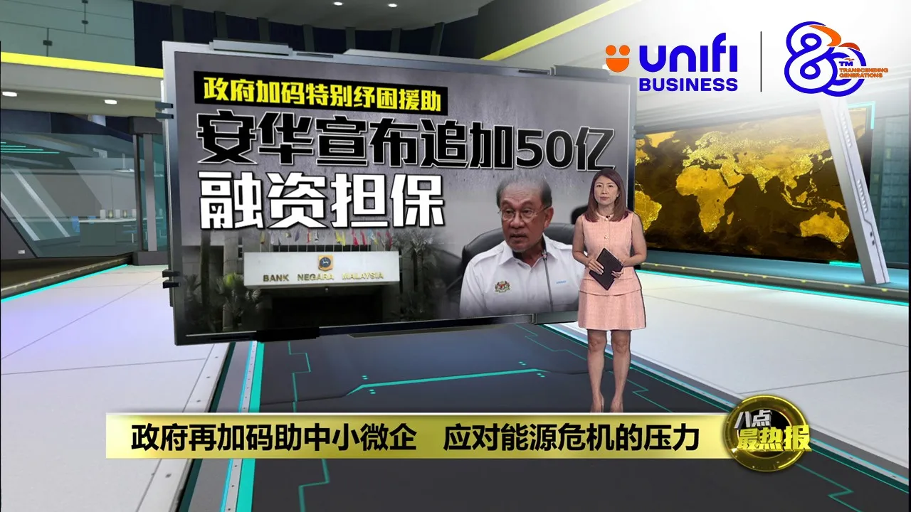 追加50亿特别纾困援助   安华：勿边缘化中小微企 | #UNIFIBUSINESS