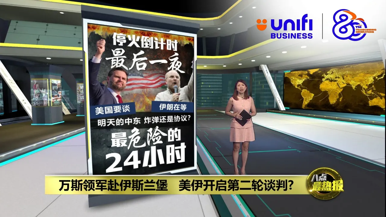 停火协议周三到期      美伊二次谈判再陷僵局？ | #UNIFIBUSINESS