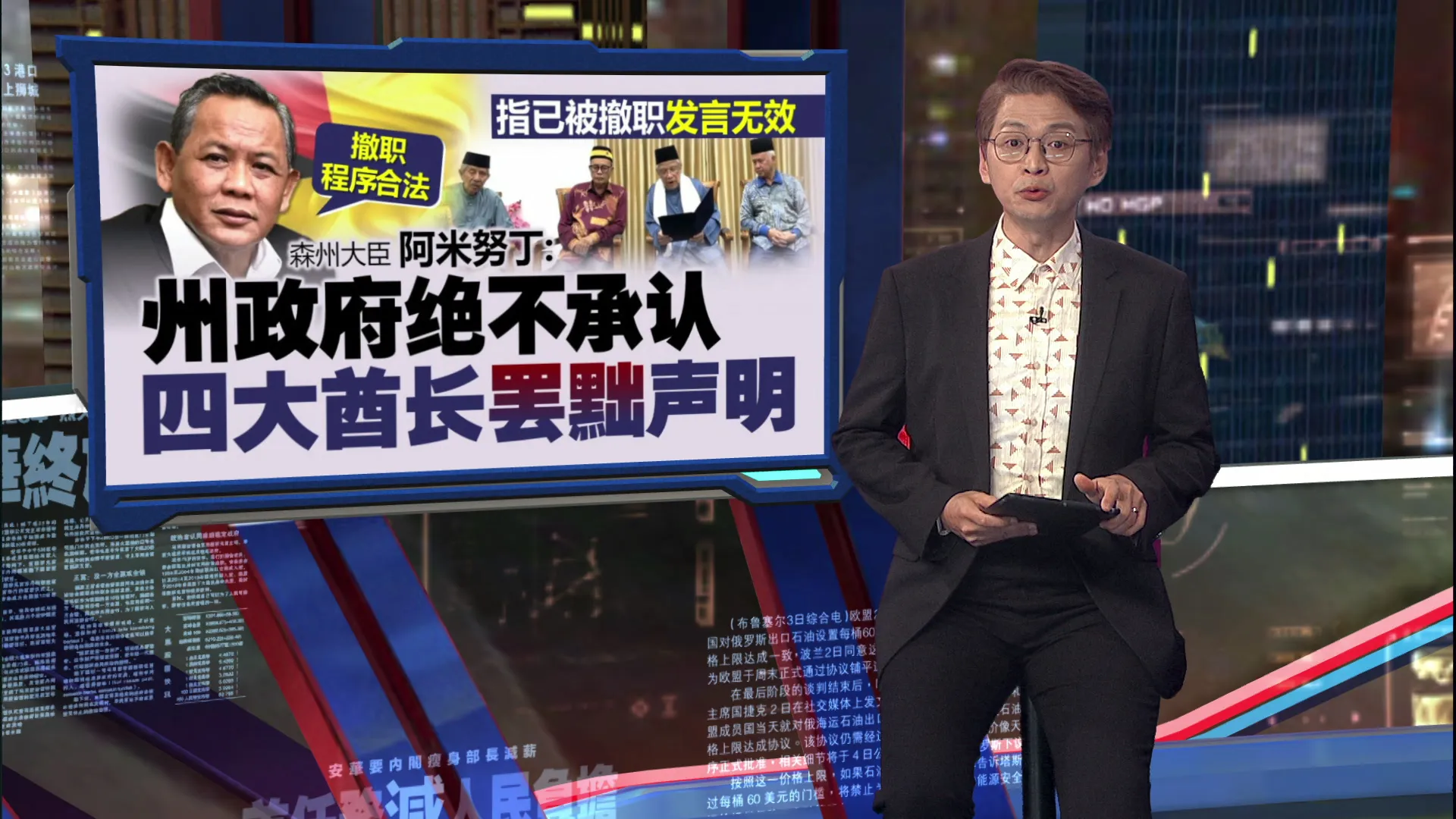 森州王权对峙全面升级   四大酋长联署要求，森州大臣引咎下台