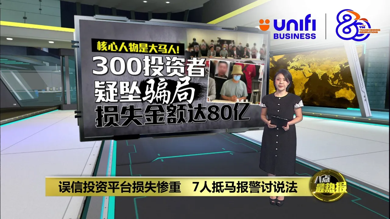 误信跨国投资平台疑坠骗局   逾300人损失高达80亿令吉 | #UNIFIBUSINESS