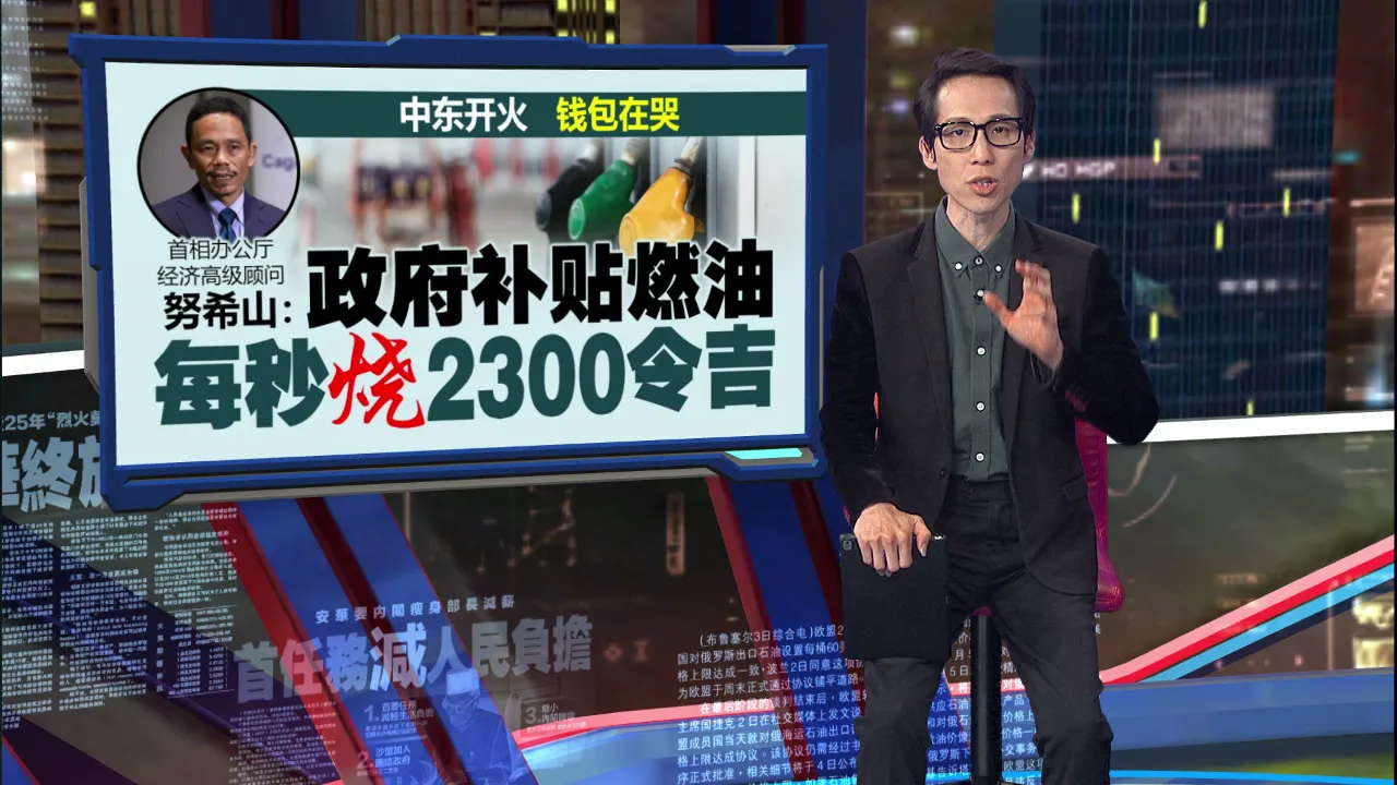 中东开火钱包在哭   政府为补贴燃油每秒烧2300令吉