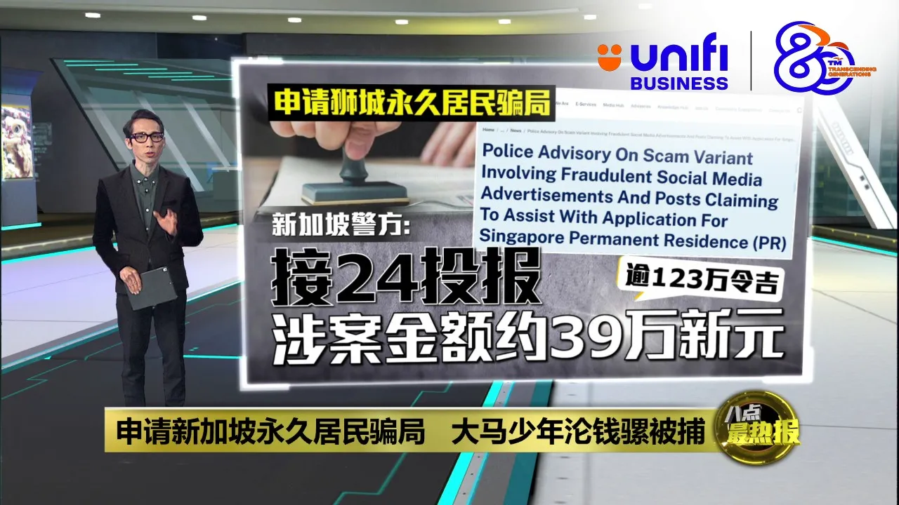 新加坡频现申请永久居民骗局    15岁大马少年充当钱骡被控 | #UNIFIBUSINESS