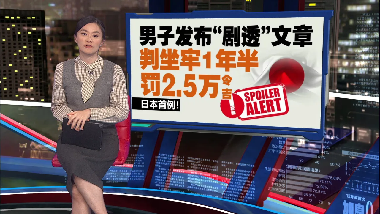 日本男子发布“剧透”文章   遭判监一年半罚2.5万令吉