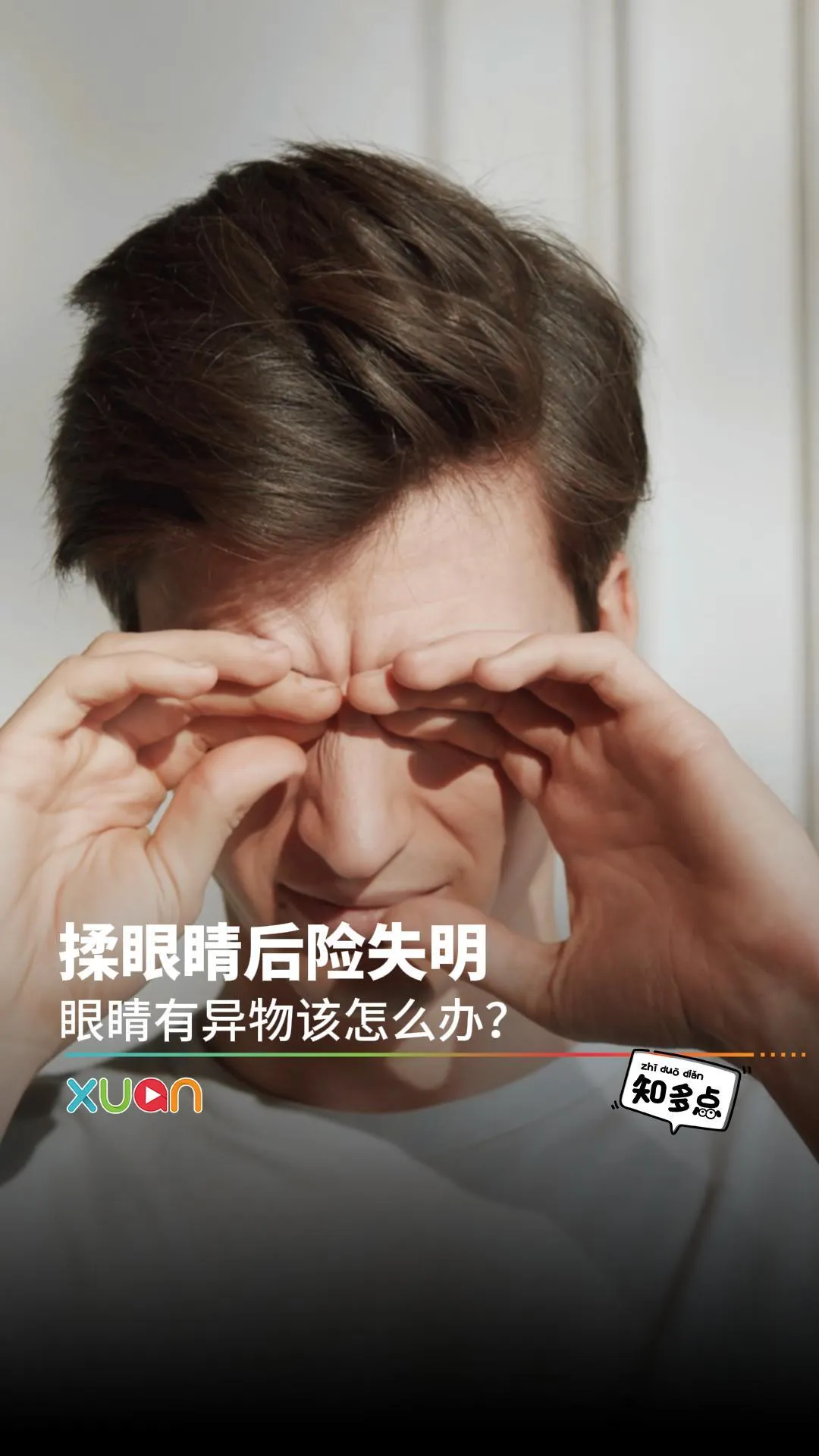 揉眼睛后险失明 眼睛有异物该怎么办