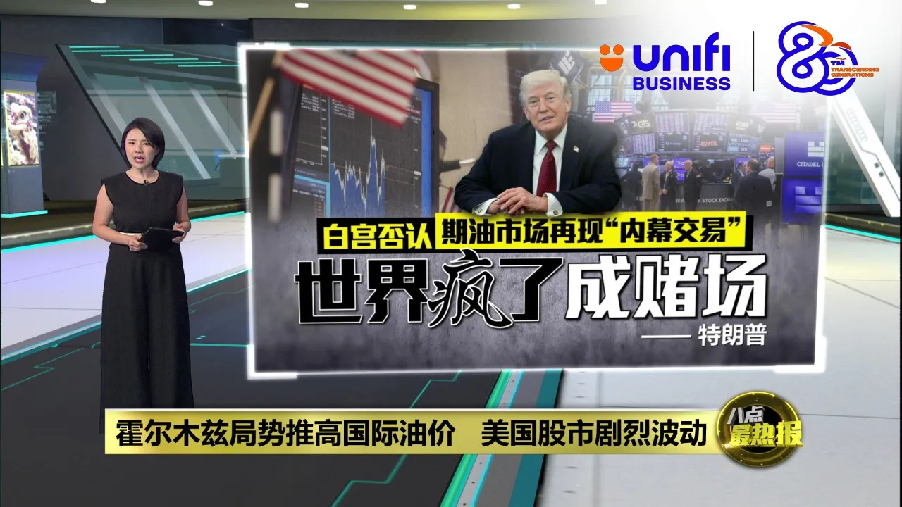 霍尔木兹局势推高油价   科技股下挫拖累股市走低 |#UNIFIBUSINESS