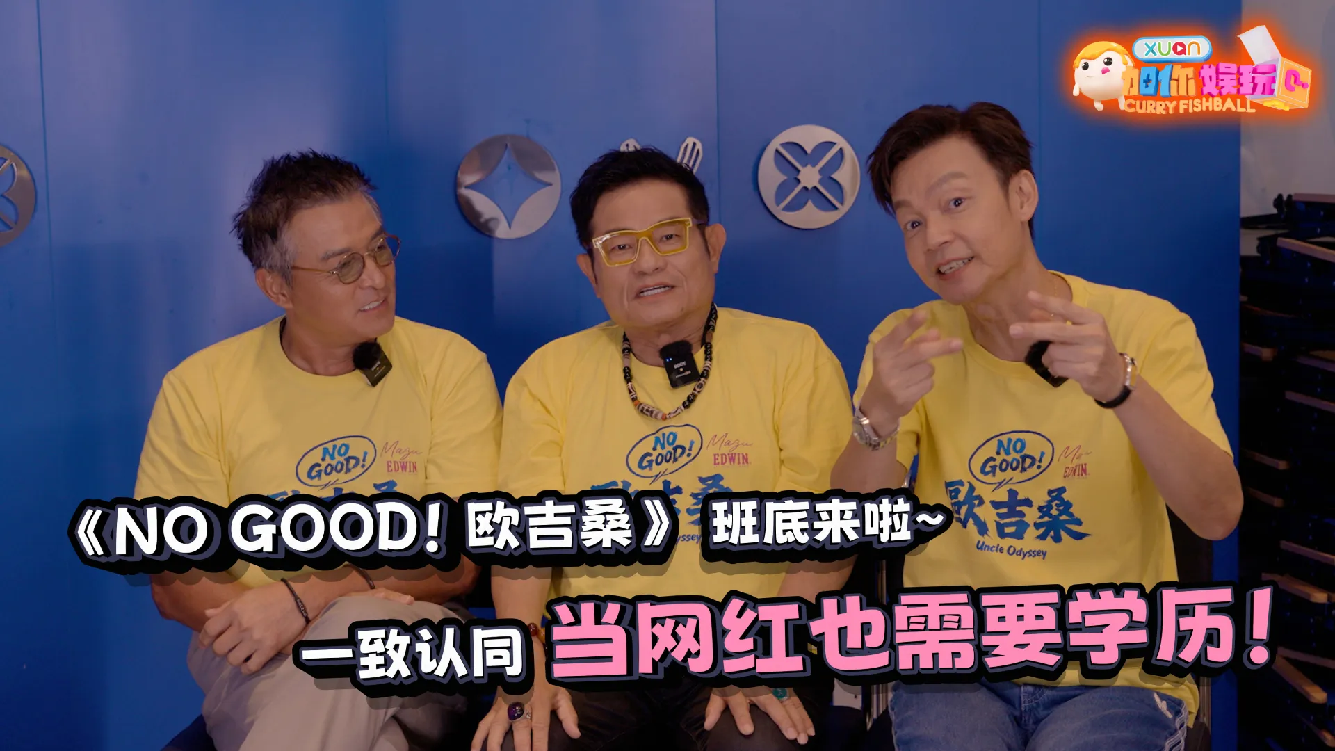 【C到娱玩】  《NO GOOD！欧吉桑》 李国煌、许效舜、李铭顺来啦！三人自爆合作原因是“现金”？！