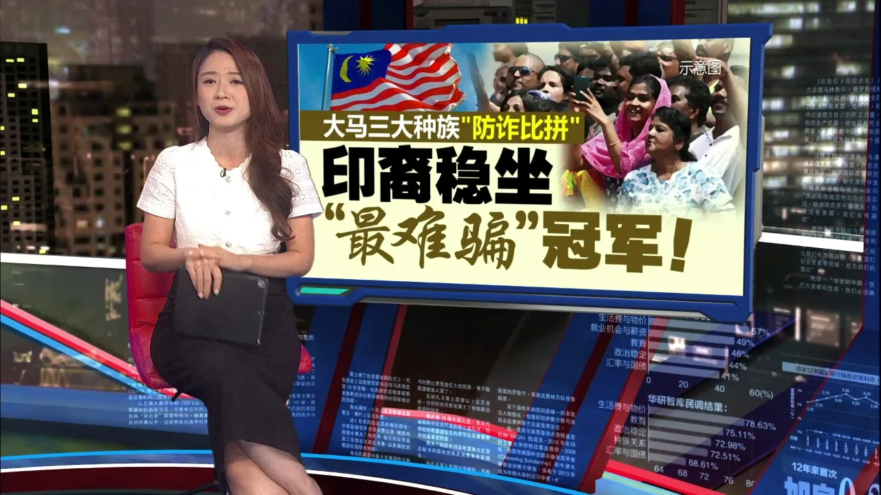 连老千也不知所措？   警方：印裔擅长反问少被诈骗