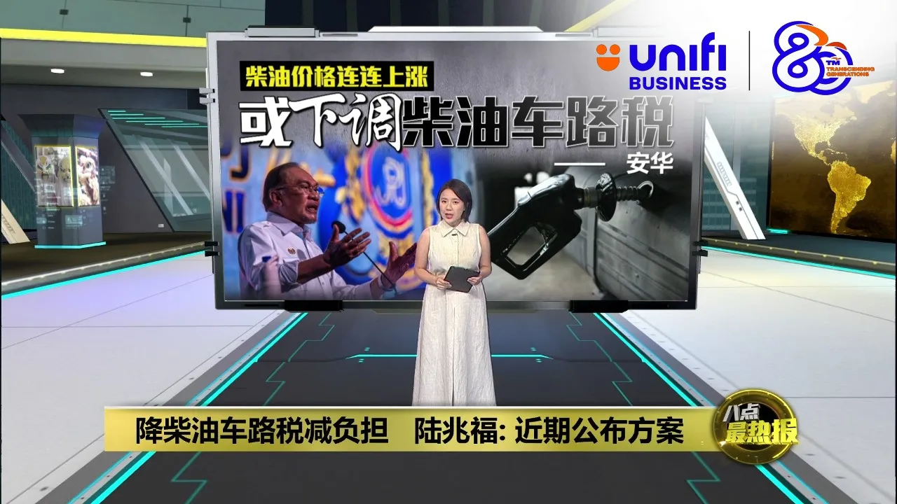 柴油价格接连上涨   安华：研究下调柴油车路税 | #UNIFIBUSINESS