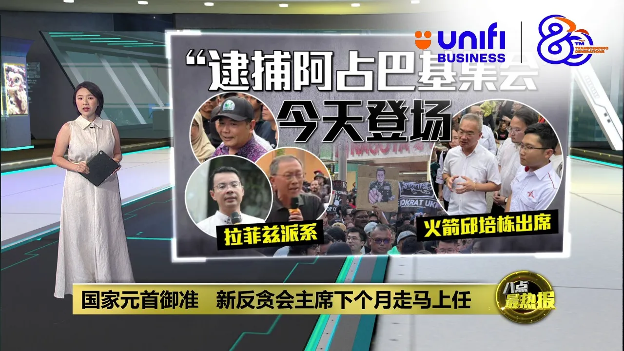 国家元首御准   新反贪会主席下个月走马上任  | #UNIFIBUSINESS