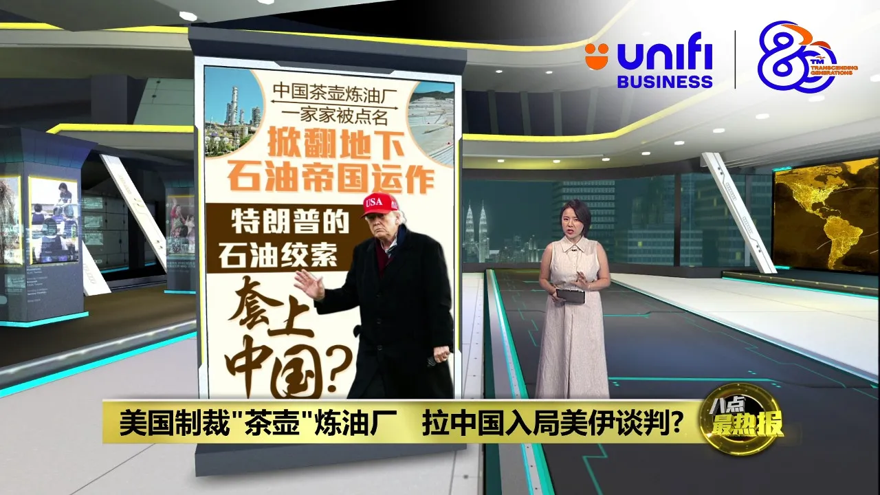 谈判前先挑走伊朗筹码   美国出招制裁中国炼油厂 | #UNIFIBUSINESS