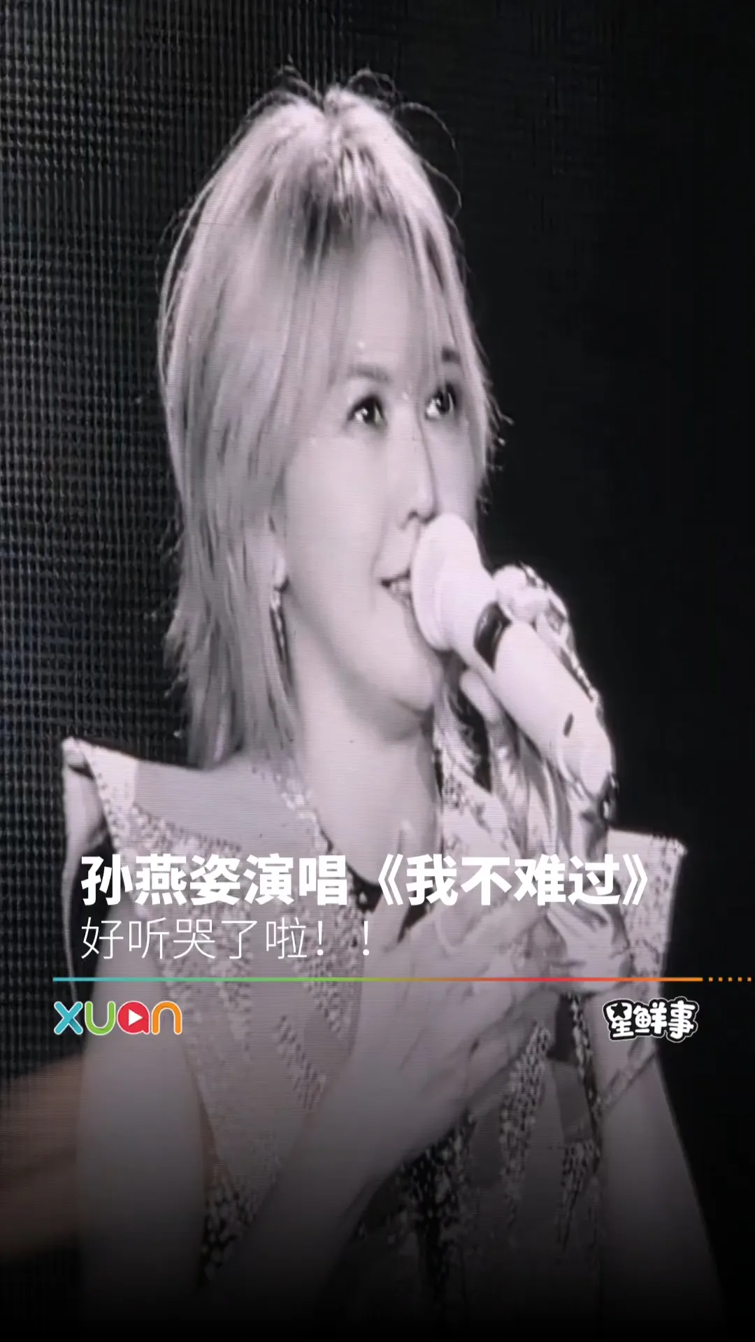 孙燕姿演唱《我不难过》，好听哭了啦！！！