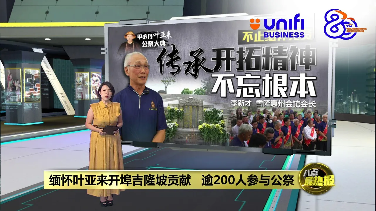 追思吉隆坡开埠功臣   众人齐聚叶亚来公祭大典 | #UNIFIBUSINESS