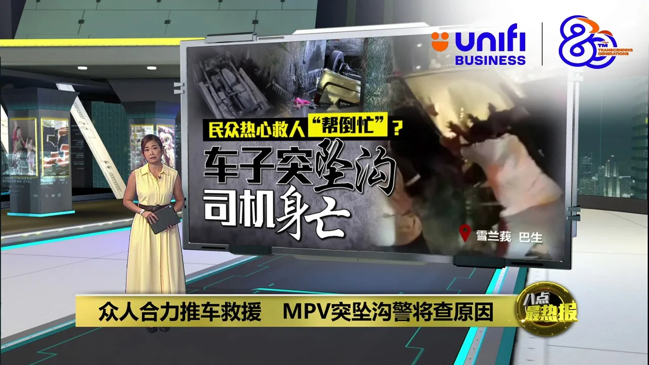 民众合力救援却酿意外   司机连人带车坠沟身亡 | #UNIFIBUSINESS