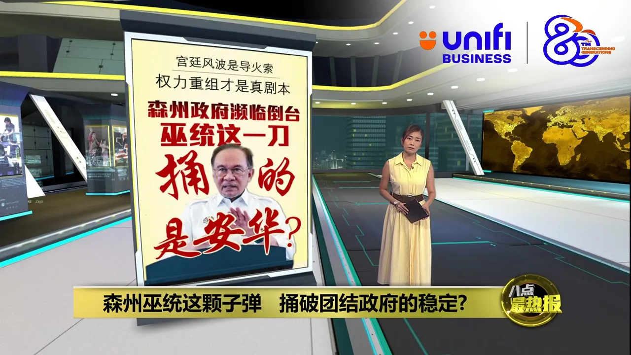 森州巫统这颗子弹   捅破团结政府的稳定?   | #UNIFIBUSINESS