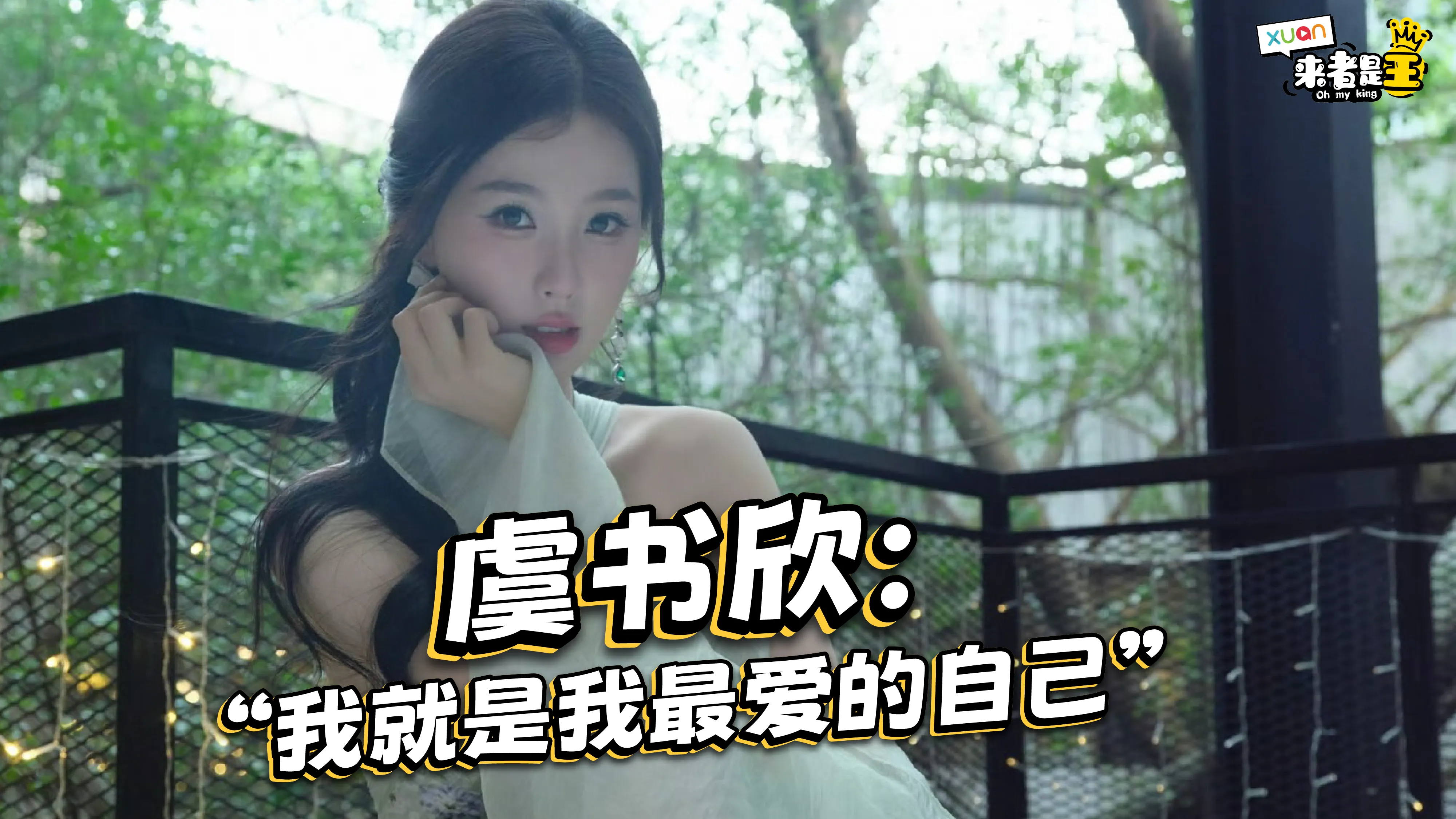 【XUAN来者是王】 虞书欣自信hold住各种风格，结果被说像“西瓜配色”？！