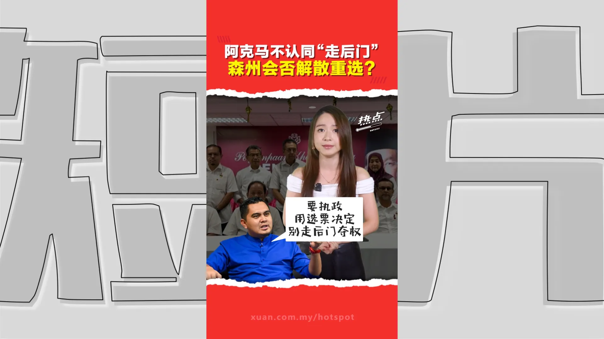 森州政坛大地震   后门政府vs解散州议会 巫统怎么选？