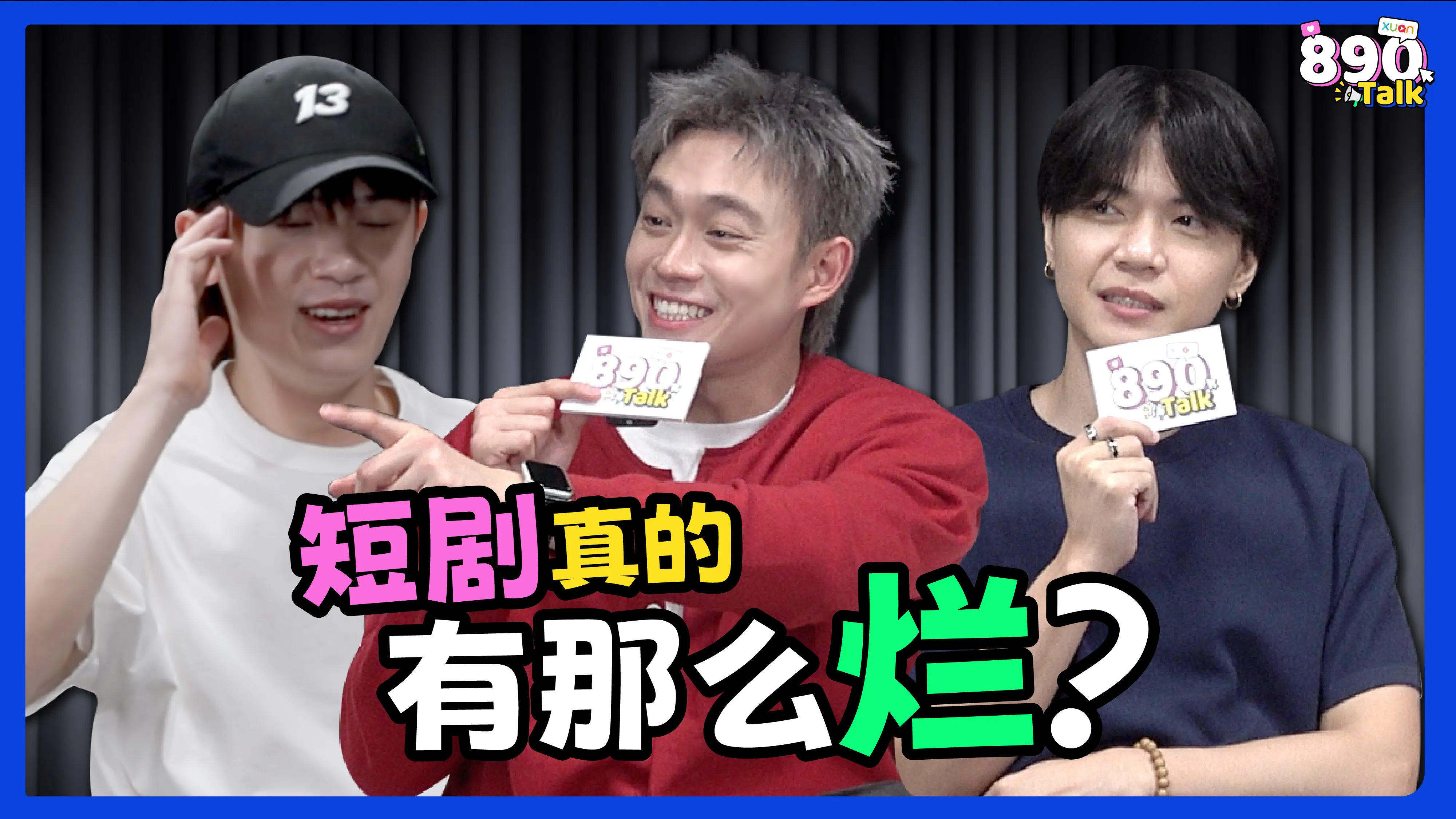 中国短剧尺度不输“情欲戏”让人超上头！Sam抗议最讨厌女友看短剧！【XUAN 890 Talk】 Jordan盛天俊、Sam刘家成、Hayden黄程晞