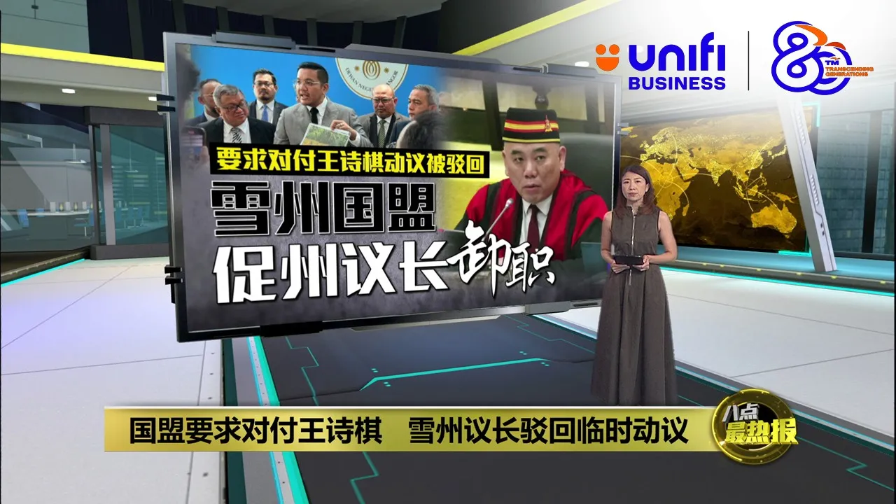 国盟要求对付王诗棋   雪州议长驳回临时动议